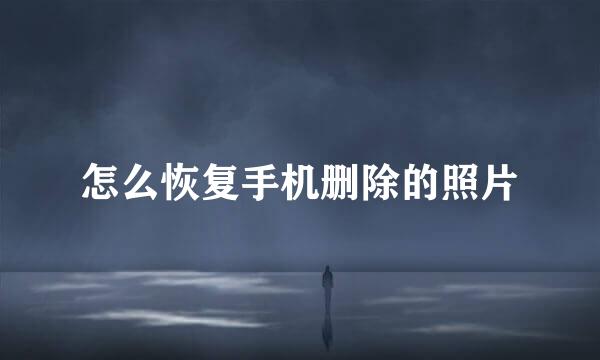 怎么恢复手机删除的照片
