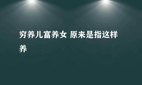 穷养儿富养女 原来是指这样养