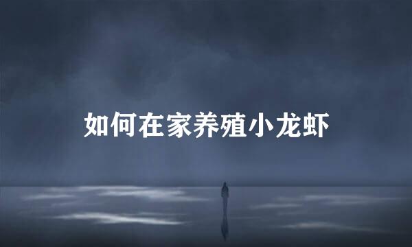 如何在家养殖小龙虾