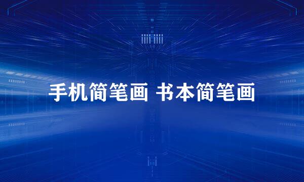 手机简笔画 书本简笔画