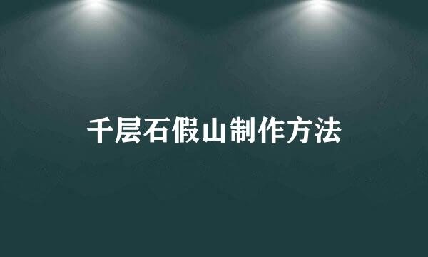 千层石假山制作方法