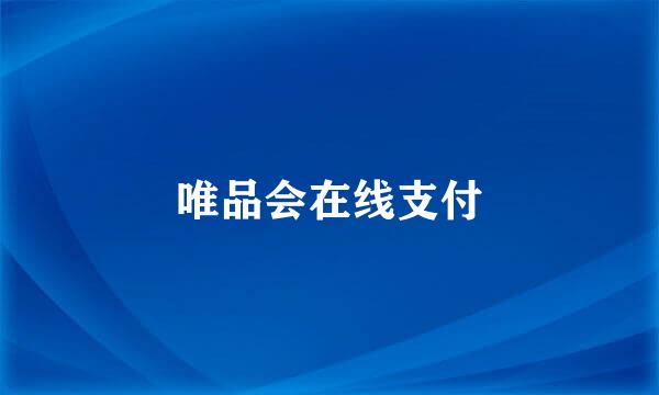 唯品会在线支付