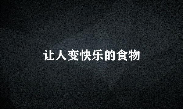 让人变快乐的食物