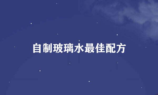 自制玻璃水最佳配方