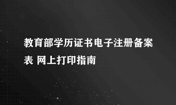 教育部学历证书电子注册备案表 网上打印指南