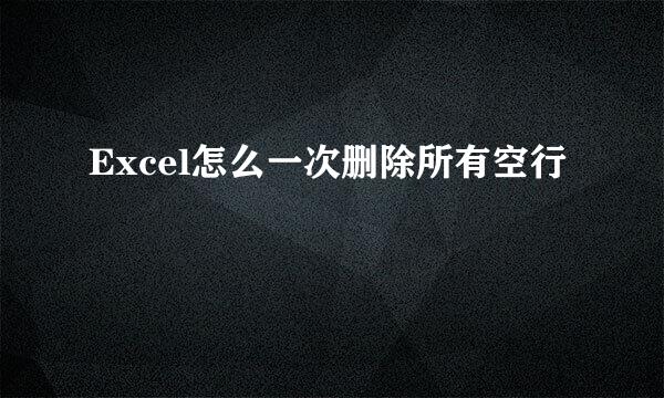Excel怎么一次删除所有空行