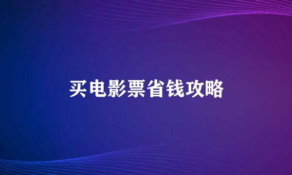 买电影票省钱攻略