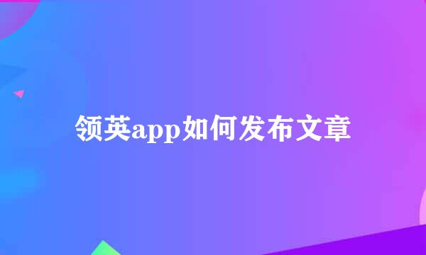 领英app如何发布文章