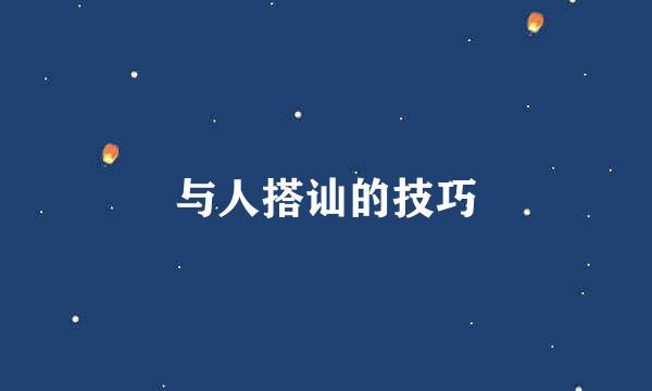 与人搭讪的技巧
