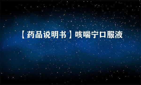【药品说明书】咳喘宁口服液