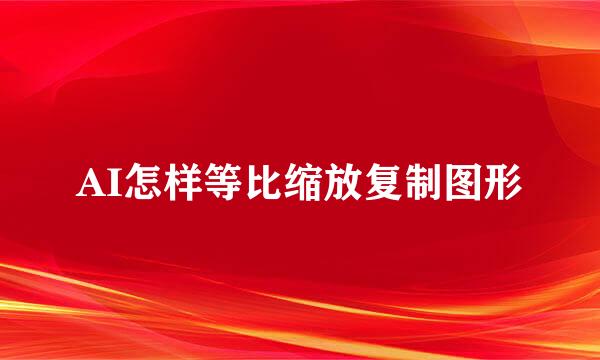 AI怎样等比缩放复制图形