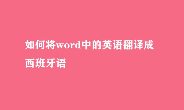 如何将word中的英语翻译成西班牙语