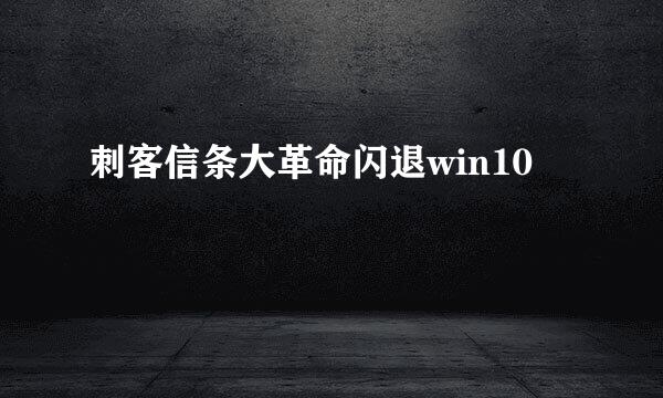 刺客信条大革命闪退win10