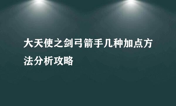 大天使之剑弓箭手几种加点方法分析攻略