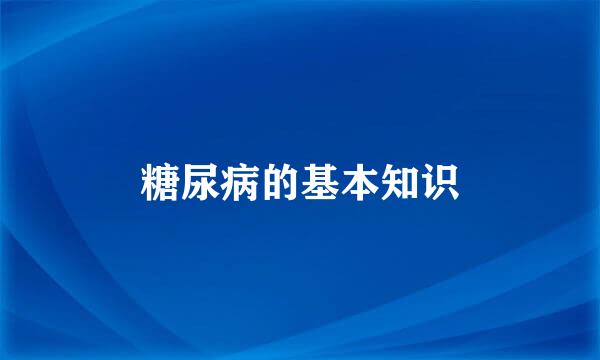 糖尿病的基本知识