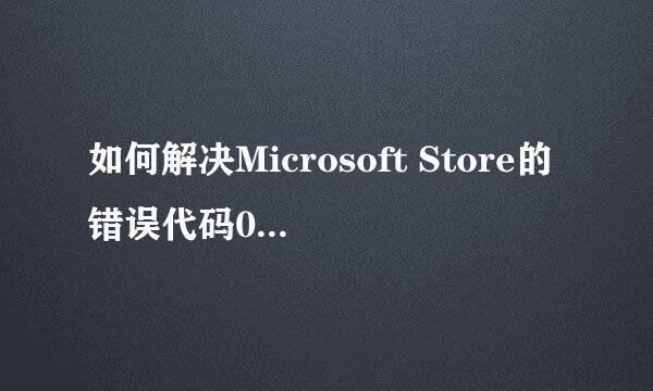 如何解决Microsoft Store的错误代码0x80131500