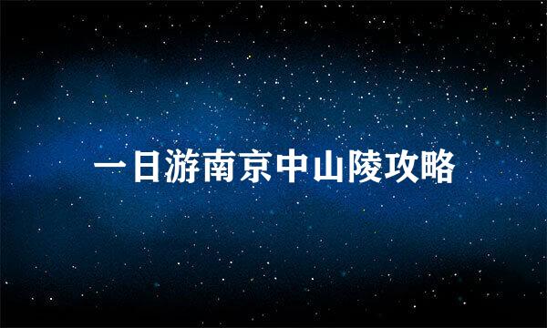 一日游南京中山陵攻略
