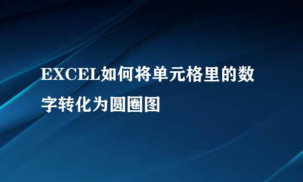 EXCEL如何将单元格里的数字转化为圆圈图