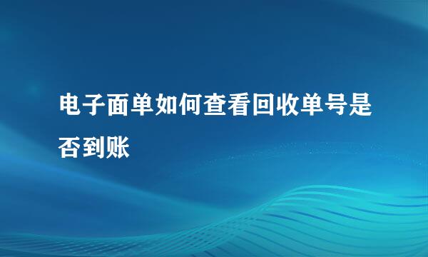 电子面单如何查看回收单号是否到账