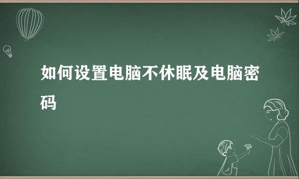如何设置电脑不休眠及电脑密码