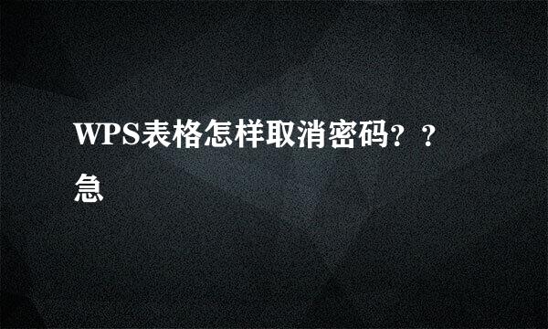 WPS表格怎样取消密码？？急
