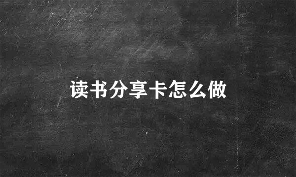 读书分享卡怎么做