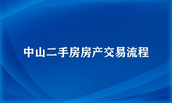中山二手房房产交易流程