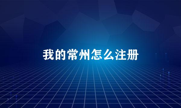 我的常州怎么注册
