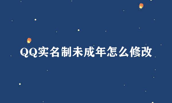 QQ实名制未成年怎么修改