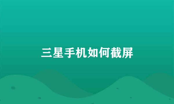 三星手机如何截屏