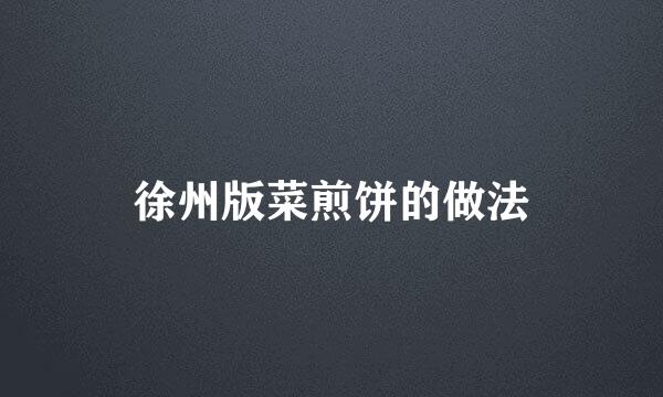 徐州版菜煎饼的做法