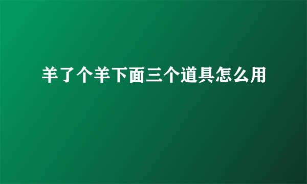 羊了个羊下面三个道具怎么用