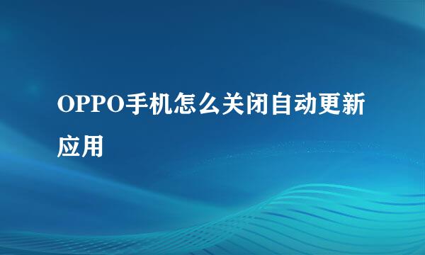 OPPO手机怎么关闭自动更新应用
