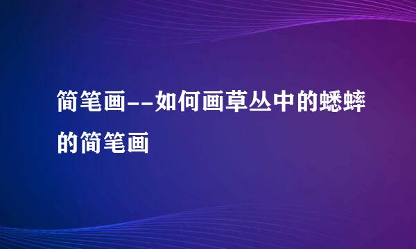 简笔画--如何画草丛中的蟋蟀的简笔画
