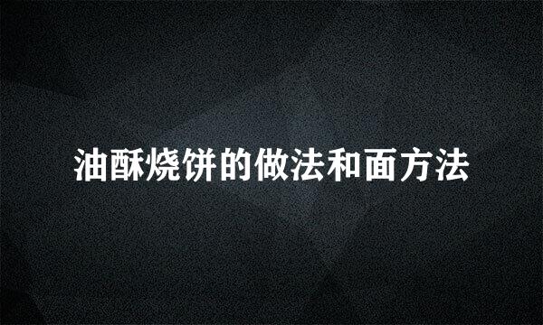 油酥烧饼的做法和面方法