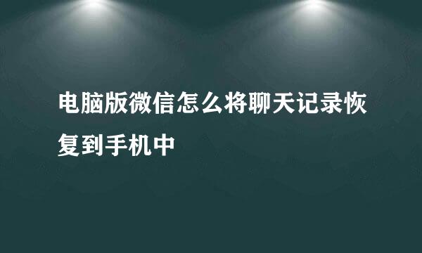 电脑版微信怎么将聊天记录恢复到手机中