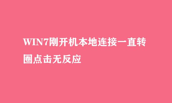 WIN7刚开机本地连接一直转圈点击无反应