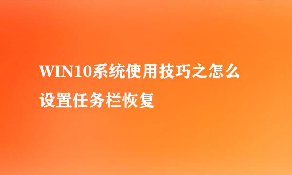 WIN10系统使用技巧之怎么设置任务栏恢复