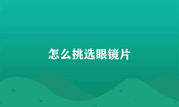 怎么挑选眼镜片