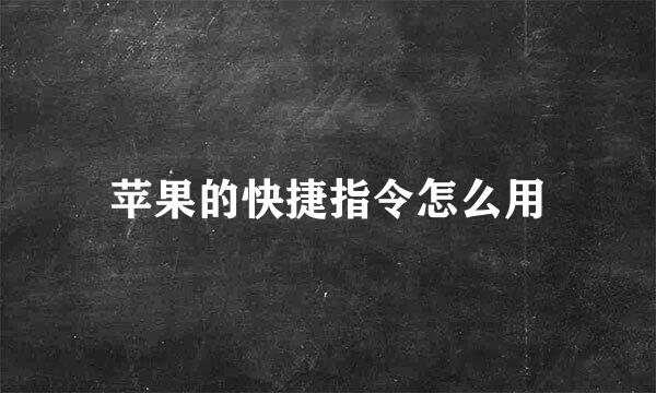 苹果的快捷指令怎么用