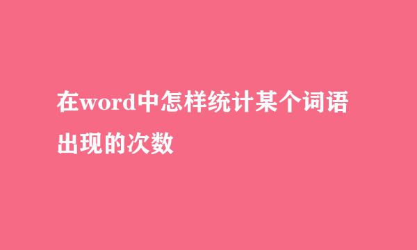 在word中怎样统计某个词语出现的次数