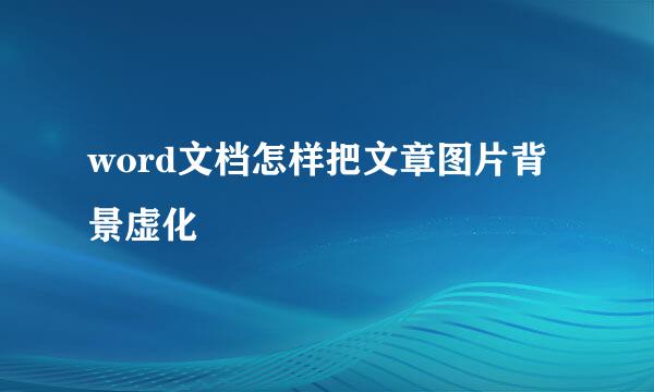 word文档怎样把文章图片背景虚化