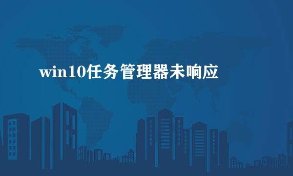 win10任务管理器未响应