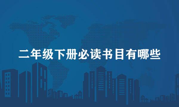 二年级下册必读书目有哪些