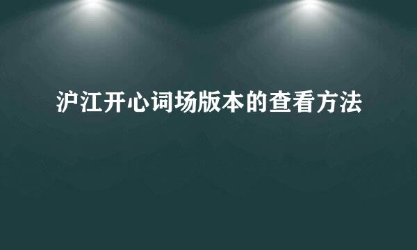 沪江开心词场版本的查看方法