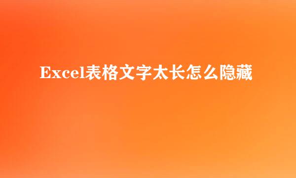 Excel表格文字太长怎么隐藏