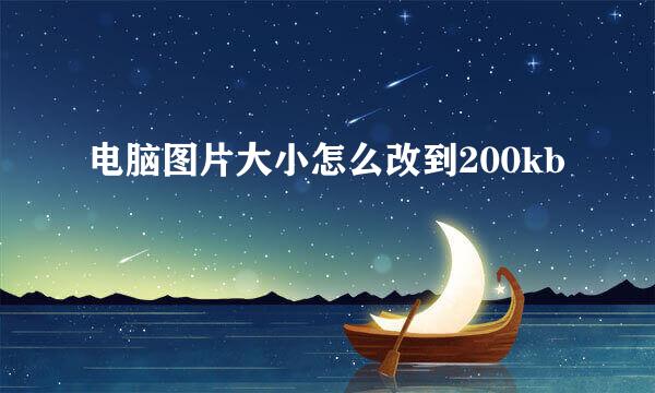 电脑图片大小怎么改到200kb
