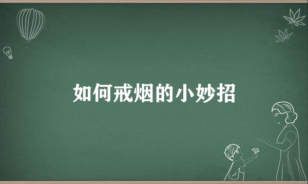 如何戒烟的小妙招