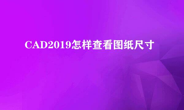 CAD2019怎样查看图纸尺寸