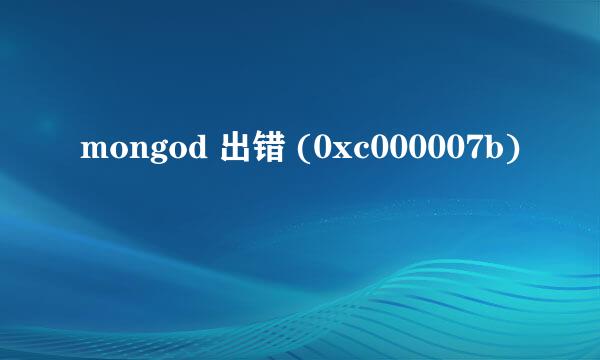 mongod 出错 (0xc000007b)